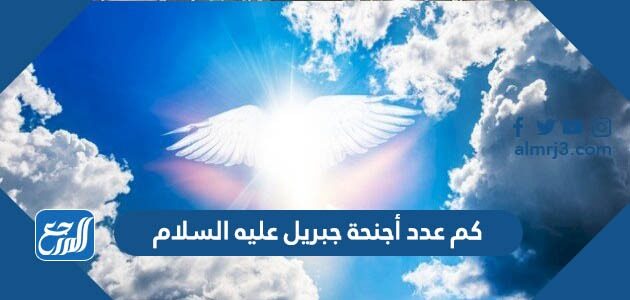 كم عدد أجنحة جبريل عليه السلام