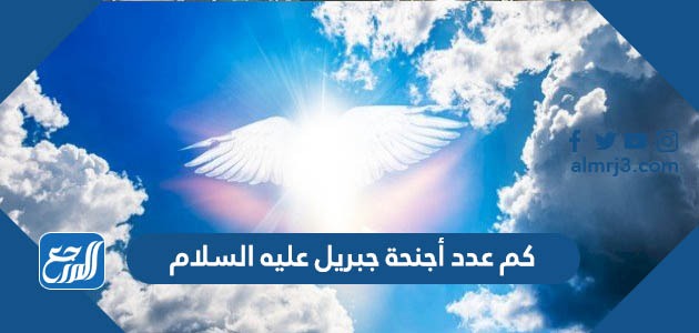 كم عدد أجنحة جبريل عليه السلام