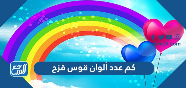 كم عدد ألوان قوس قزح