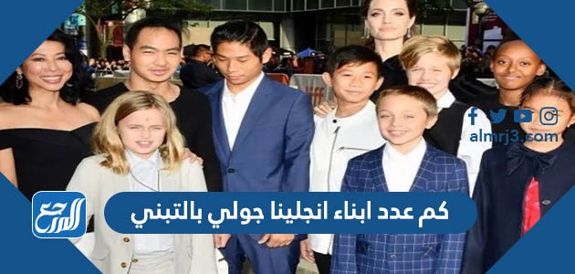 كم عدد ابناء انجلينا جولي بالتبني