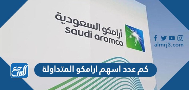 كم عدد اسهم ارامكو المتداولة