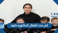 كم عدد اطفال الدكتوره خلود
