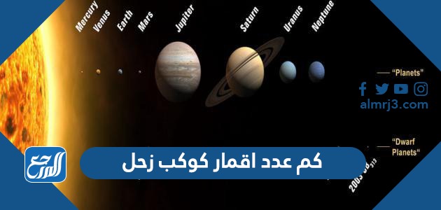 كم كوكبا في النظام الشمسي