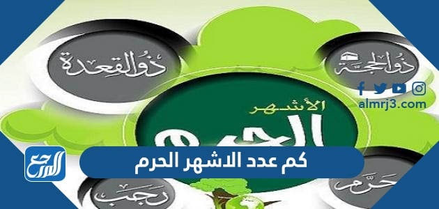 كم عدد الاشهر الحرم