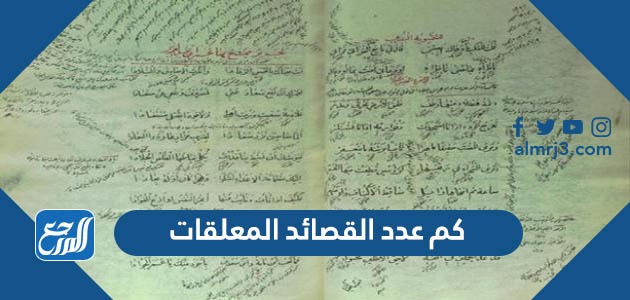 كم عدد القصائد المعلقات