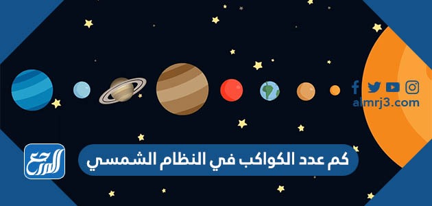 كم عدد الكواكب في النظام الشمسي