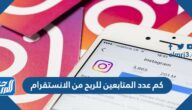 كم عدد المتابعين للربح من الانستقرام كم عدد المتابعين للربح من الانستقرام