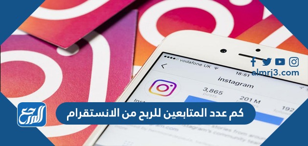 كم عدد المتابعين للربح من الانستقرام