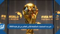 كم عدد المنتخبات المتأهلة لكأس العالم من كل قارة 2022