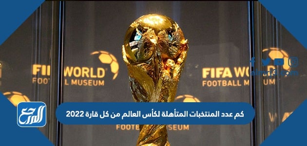 العالم 2022 الفرق المتأهلة لكأس بعد تأهل