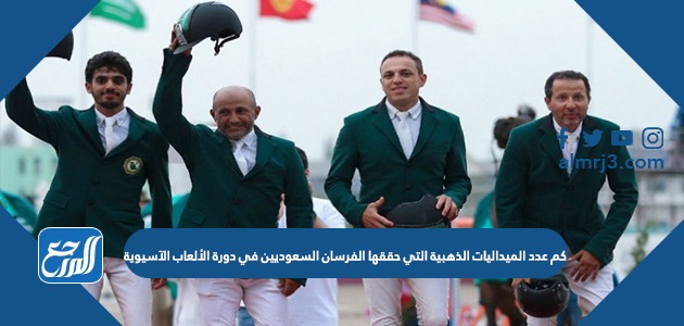 كم عدد الميداليات الذهبية التي حققها الفرسان السعوديين في دورة الألعاب الآسيوية