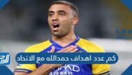 كم عدد اهداف حمدالله مع الاتحاد