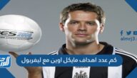 كم عدد اهداف مايكل اوين مع ليفربول