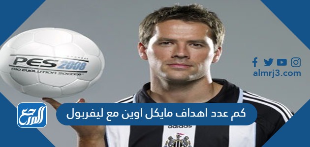 كم عدد اهداف مايكل اوين مع ليفربول