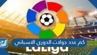 كم عدد جولات الدوري الاسباني