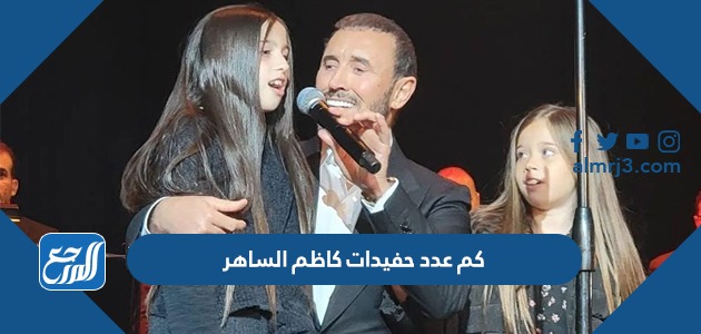 كم عدد حفيدات كاظم الساهر