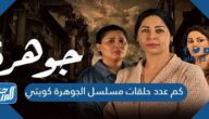 كم عدد حلقات مسلسل الجوهرة كويتي