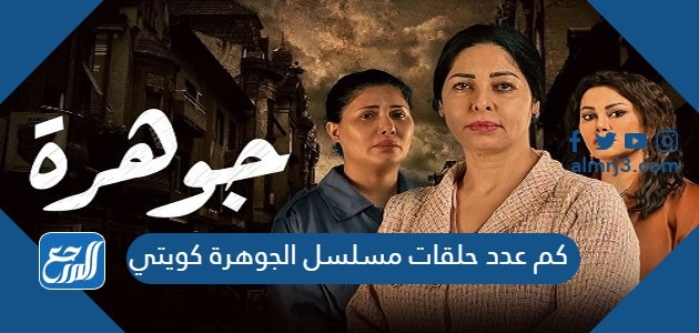 كم عدد حلقات مسلسل الجوهرة كويتي