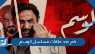 كم عدد حلقات مسلسل الوسم