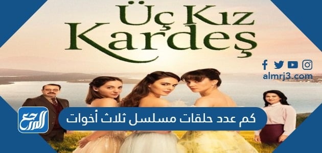 مسلسل ثلاث اخوات 3