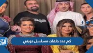 كم عدد حلقات مسلسل حوبتي