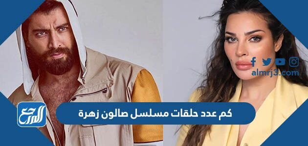 كم عدد حلقات مسلسل صالون زهرة كم عدد حلقات مسلسل صالون زهرة