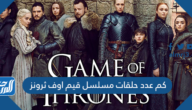كم عدد حلقات مسلسل قيم اوف ثرونز