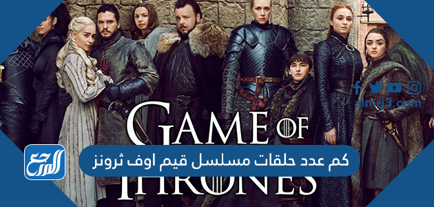 كم عدد حلقات مسلسل قيم اوف ثرونز