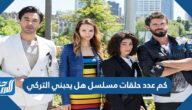 كم عدد حلقات مسلسل هل يحبني التركي