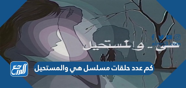 كم عدد حلقات مسلسل هي والمستحيل