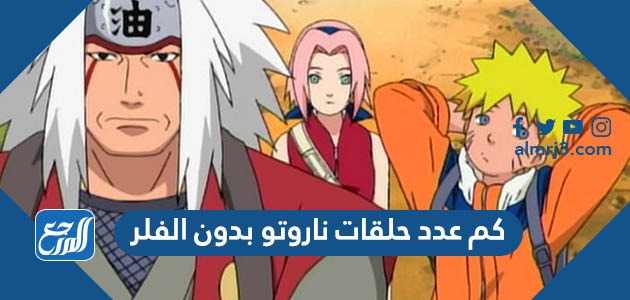 كم عدد حلقات ناروتو بدون الفلر