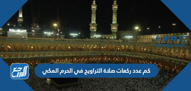 كم عدد ركعات صلاة التراويح في الحرم المكي