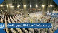 كم عدد ركعات صلاة التراويح للنساء كم عدد ركعات صلاة التراويح للنساء