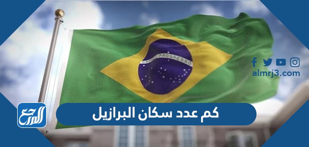 كم عدد سكان البرازيل