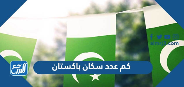 كم عدد سكان باكستان