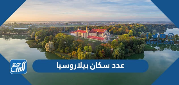 عدد سكان بيلاروسيا