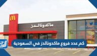 كم عدد فروع ماكدونالدز في السعودية