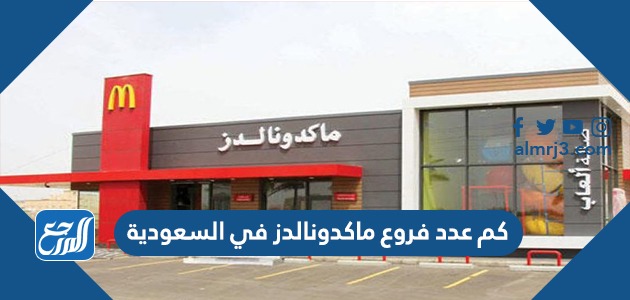 كم عدد فروع ماكدونالدز في السعودية