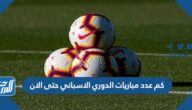كم عدد مباريات الدوري الاسباني حتى الان