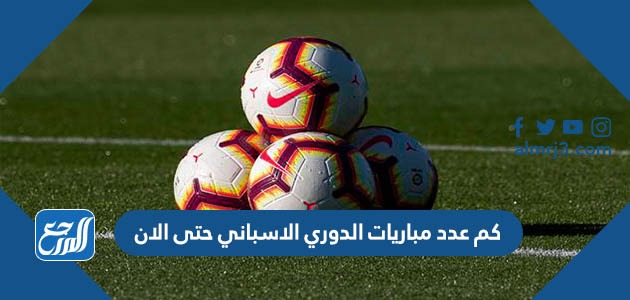 كم عدد مباريات الدوري الاسباني حتى الان