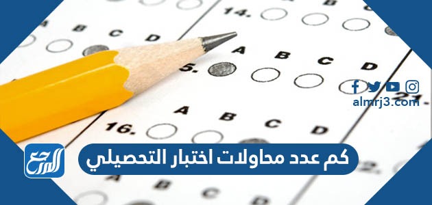 كم عدد محاولات اختبار التحصيلي