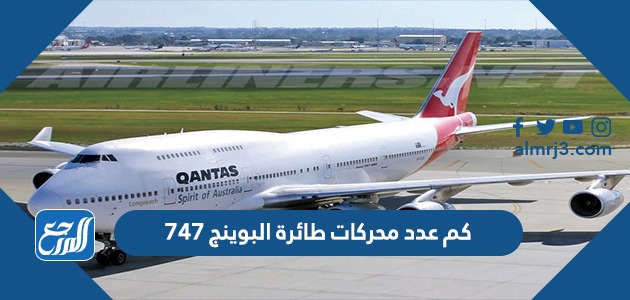 كم عدد محركات طائرة البوينج 747