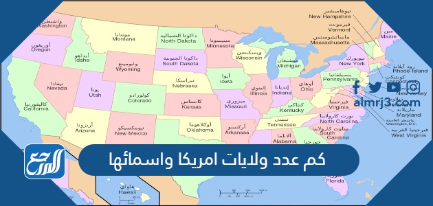 كم عدد ولايات امريكا واسمائها