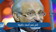 كم عمر أحمد حلاوة