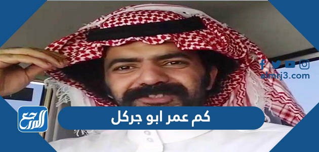 كم عمر ابو جركل