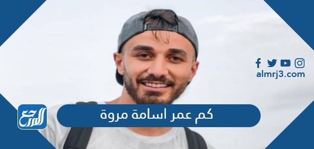 كم عمر اسامة مروة
