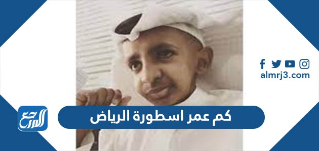 كم عمر اسطورة الرياض