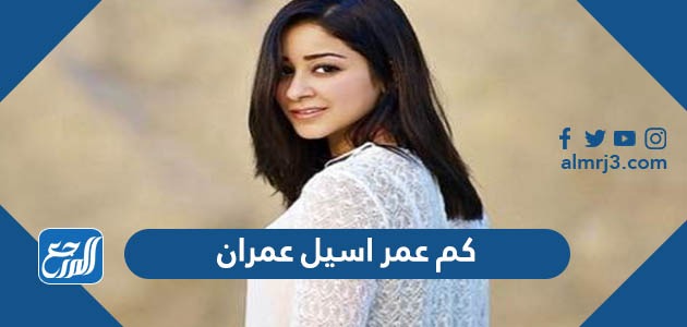 كم عمر اسيل عمران