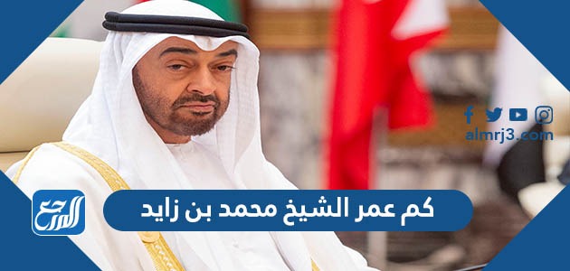 كم عمر الشيخ محمد بن زايد