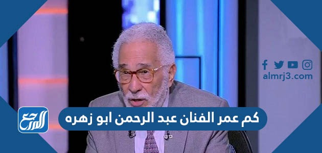 كم عمر الفنان عبد الرحمن ابو زهره